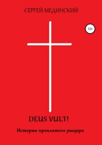 Deus Vult! - Сергей Мединский