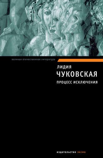 Процесс исключения (сборник), książka audio Лидии Чуковской. ISDN432052
