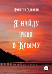 Я найду тебя в Крыму, Hörbuch Дмитрия Коровина. ISDN43206428