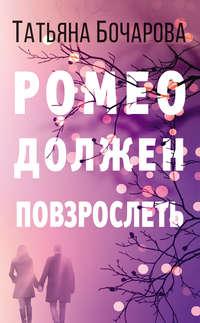 Ромео должен повзрослеть, audiobook Татьяны Бочаровой. ISDN43206763