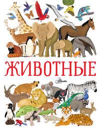 Животные, książka audio Иларии Барсотти. ISDN43217134