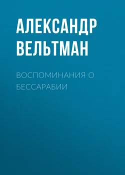 Воспоминания о Бессарабии - Александр Вельтман