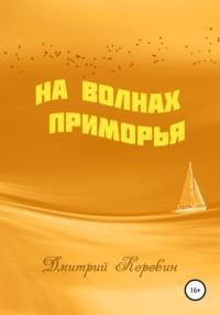 На волнах Приморья, książka audio Дмитрия Коровина. ISDN43227954