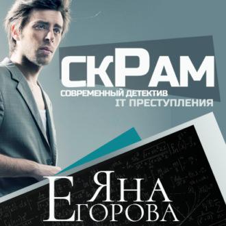 Скрам, audiobook Яны Егоровой. ISDN43229960