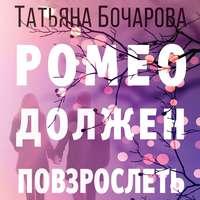 Ромео должен повзрослеть, аудиокнига Татьяны Бочаровой. ISDN43230015