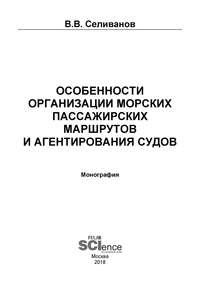 Особенности организации морских пассажирских маршрутов и агентирования судов, audiobook Виктора Вениаминовича Селиванова. ISDN43241021