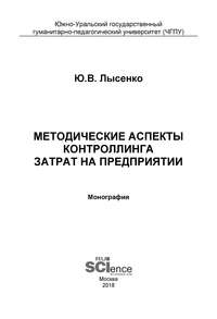 Методические аспекты контроллинга затрат на предприятии - Юлия Лысенко