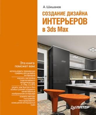 Создание дизайна интерьеров в 3ds Max, książka audio Андрея Шишанова. ISDN432432