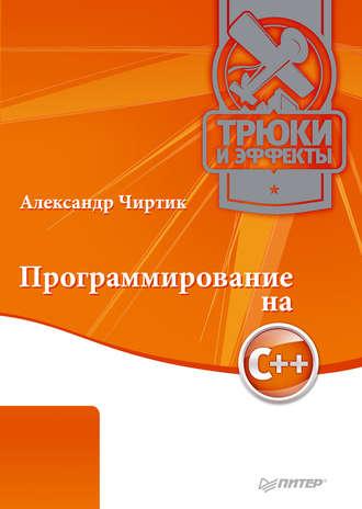 Программирование на C++. Трюки и эффекты, audiobook Александра Чиртика. ISDN432472