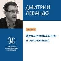 Криптовалюты и экономика, książka audio Дмитрия Левандо. ISDN43253539