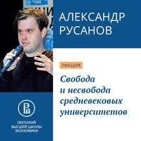 Свобода и несвобода средневековых университетов, аудиокнига Александра Русанова. ISDN43253563