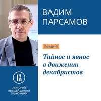 Тайное и явное в движении декабристов, audiobook Вадима Парсамова. ISDN43253571