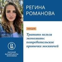 Тратить нельзя экономить: потребительские привычки москвичей, audiobook Регины Романовой. ISDN43253651