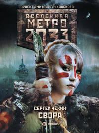 Метро 2033: Свора, аудиокнига Сергея Чехина. ISDN43253676