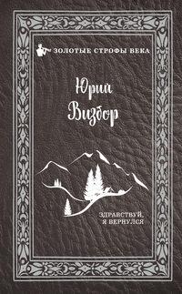 Здравствуй, я вернулся, audiobook Юрия Визбора. ISDN43253679