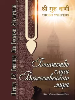 Богатство слуги божественного мира - Шрила Бхакти Сундар Говинда Дев-Госвами Махарадж