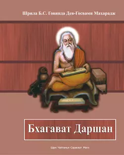 Бхагават Даршан - Шрила Бхакти Сундар Говинда Дев-Госвами Махарадж