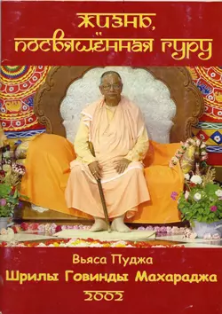 Жизнь, посвященная Гуру - Шрила Бхакти Сундар Говинда Дев-Госвами Махарадж