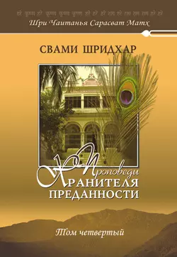 Проповеди хранителя преданности. Том 4 - Свами Б. Р. Шридхар