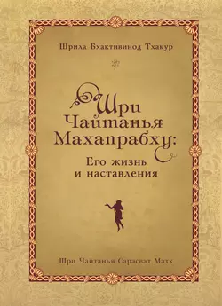 Шри Чайтанья Махапрабху: его жизнь и наставления - Шрила Тхакур