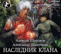 Наследник клана, audiobook Александра Шапочкина. ISDN43255381