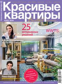 Красивые квартиры №04 / 2019 - Сборник