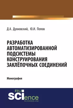 Разработка автоматизированной подсистемы конструирования заклепочных соединений. (Аспирантура, Бакалавриат). Монография. - Денис Духновский