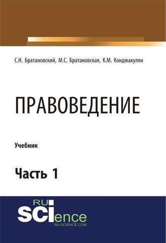 Правоведение. Часть 1, аудиокнига Сергея Николаевича Братановского. ISDN43258367