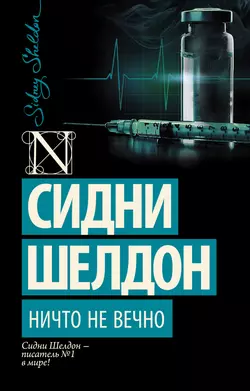 Ничто не вечно, audiobook Сидни Шелдона. ISDN432632