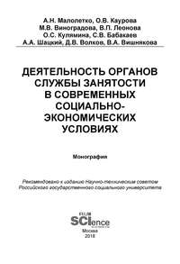 Деятельность органов службы занятости в современных социально-экономических условиях - Ольга Каурова