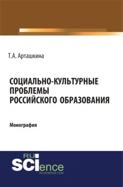 Социально-культурные проблемы российского образования. (Монография) - Тамара Арташкина