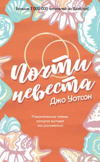 Почти невеста, audiobook Джо Уотсон. ISDN43266027