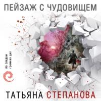 Пейзаж с чудовищем, audiobook Татьяны Степановой. ISDN43266335