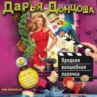 Вредная волшебная палочка, audiobook Дарьи Донцовой. ISDN43266437