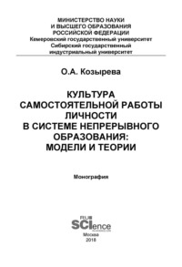 Культура самостоятельной работы личности в системе непрерывного образования: модели и теории. (Бакалавриат). (Монография) - Ольга Козырева