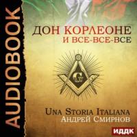 Дон Корлеоне и все-все-все. Una storia italiana - Андрей Смирнов