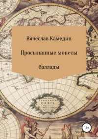 Просыпанные монеты. Баллады, audiobook Вячеслава Владимировича Камедина. ISDN43266594