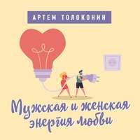 Мужская и женская энергия любви, książka audio Артема Толоконина. ISDN43266808