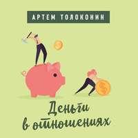 Деньги в отношениях, audiobook Артема Толоконина. ISDN43266810