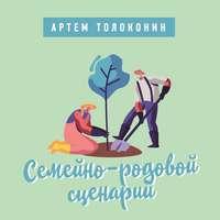 Семейно-родовой сценарий, książka audio Артема Толоконина. ISDN43266826