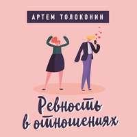 Ревность в отношениях, książka audio Артема Толоконина. ISDN43266834