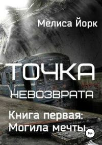 Точка невозврата. Книга первая: Могила мечты, аудиокнига Мелисы Йорк. ISDN43267023