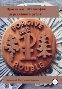 Основы философии деревянных монет - Анатолий Салтыков-Карпов