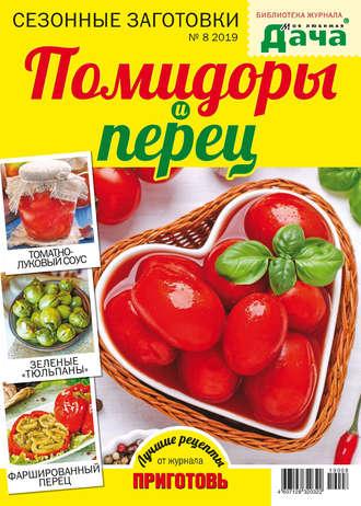 Библиотека журнала «Моя любимая дача» №08/2019. Помидоры и перец - Сборник