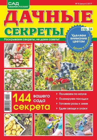 Дачные секреты №08/2019 - Сборник