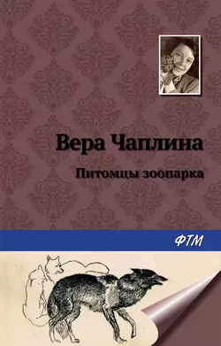 Питомцы зоопарка - Вера Чаплина