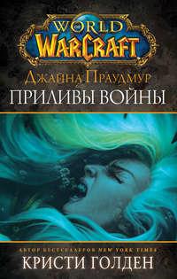 World of Warcraft: Джайна Праудмур. Приливы войны, аудиокнига Кристи Голден. ISDN43281260