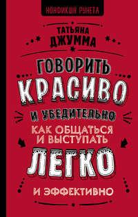 Говорить красиво и убедительно. Как общаться и выступать легко и эффективно, аудиокнига Татьяны Владимировны Джуммы. ISDN43281344