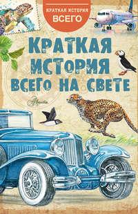 Краткая история всего на свете - Коллектив авторов