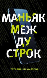 Маньяк между строк, książka audio Татьяны Шахматовой. ISDN43284696